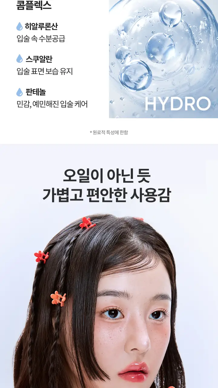 [24시간보습] 바닐라코 하이드레이팅 립 오일 7.5g 6종 (투명/컬러) 상세페이지 15